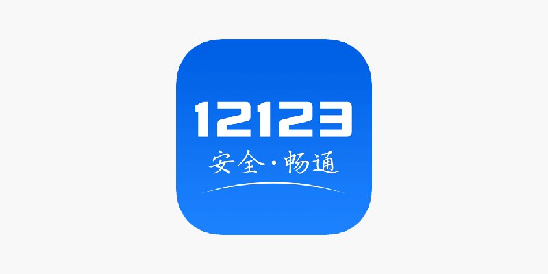 ‎交管12123