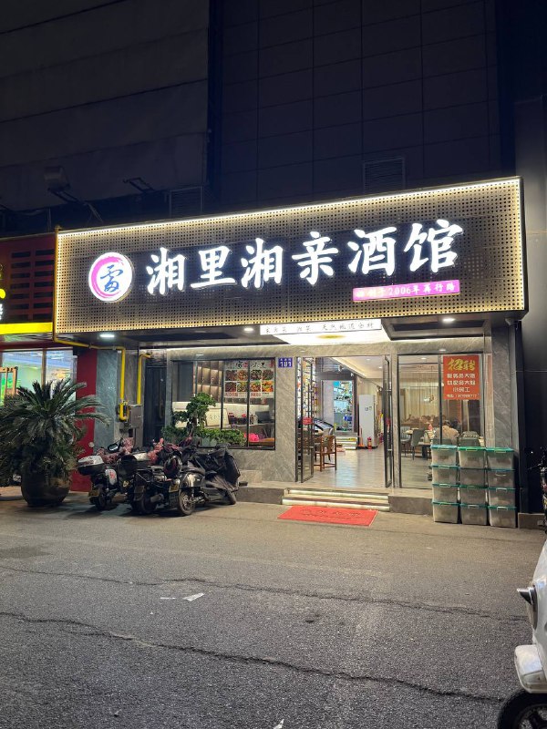 #Life #Food⛰️ 湘里湘亲(东新路店) ⛰️ 📍 杭州·拱墅区·石桥路395-1号大润发1楼（外围）💴 人均：¥60开了挺多年的湘菜家常馆子