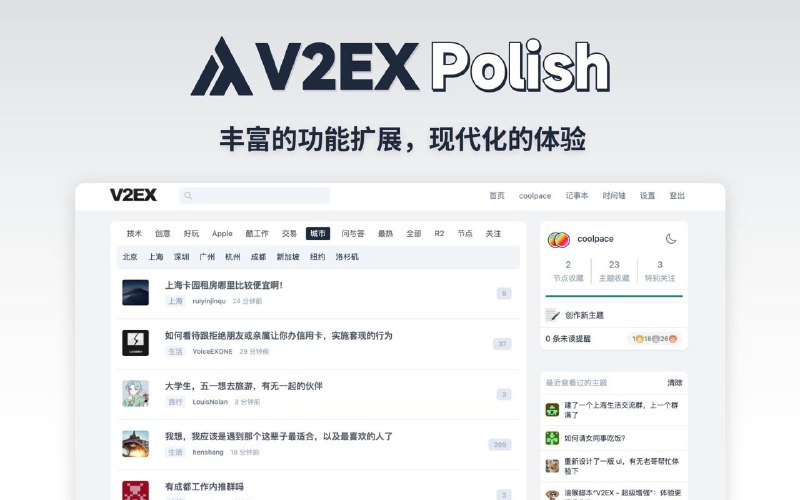 #Chrome #GitHub🎨 让 V2EX 页面焕然一新 —— V2EX Polish🐲 V2EX Polish 是一款专为 V2EX 用户设计的浏览器插件，提供了丰富的扩展功能，包括：🔹 界面美化：UI 设计更现代化，为你带来愉悦的视觉体验；🔹 评论回复嵌套层级：主题下的评论回复支持层级展示，可以更轻松地跟踪和回复其他用户的评论；🔹 热门回复展示：自动筛选出最受欢迎的评论，更容易找到热门回复；🔹 快捷选择 Emoji：评论输入框可以选择 Emoji，让回复更加生动和有趣；🔹 长回复优化：智能折叠长篇回复，一键展开查看完整内容；🔹 内置主题列表：无需打开网页，插件内即可快速获取最热、最新的主题列表和消息通知；🔹 支持解析 base64：对于帖子中的 base64 支持右键 decode；🔹 个人主页优化：支持点击用户头像，查看用户信息；🔹 帖子内容预览：在主题列表中即可预览内容，无需再进入主题页面；🔹 翻页后自动跳转到回复区；🔹 自动领取每日签到奖励