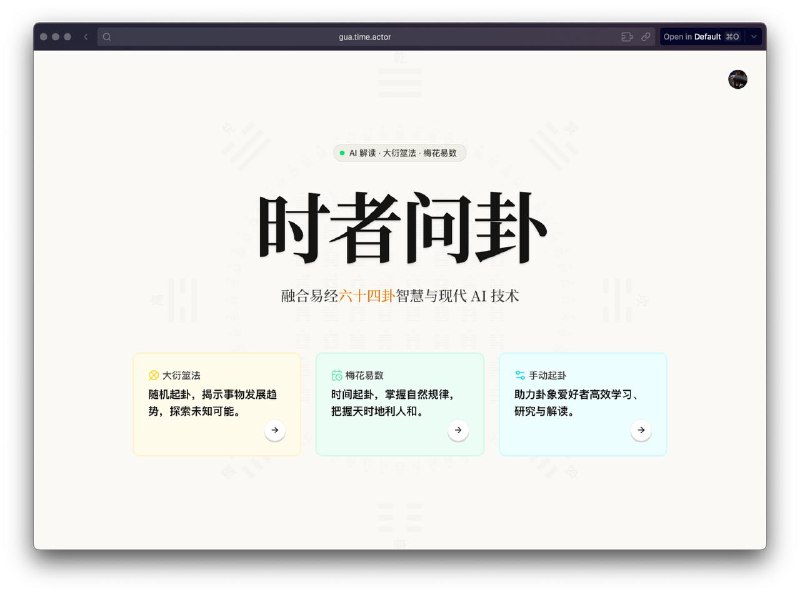#Web💯 又一个赛博朋克玄学工具 —— 时者问卦☯️ 时者问卦是一个结合易经六十四卦与AI技术的在线解卦工具，支持多种起卦方式