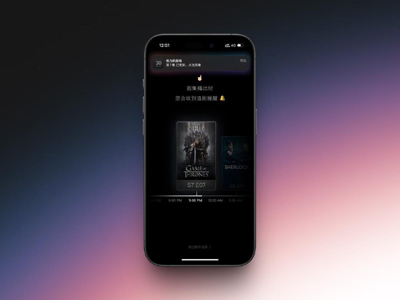 #App #iOS🍿 你的追剧好帮手 —— 追剧日历📺 「追剧日历」是一款专为剧集爱好者设计的工具类应用，主要帮助用户管理正在追的电视剧、综艺和电影，及时获取剧集更新提醒，规划观影日程，避免错过喜欢的内容