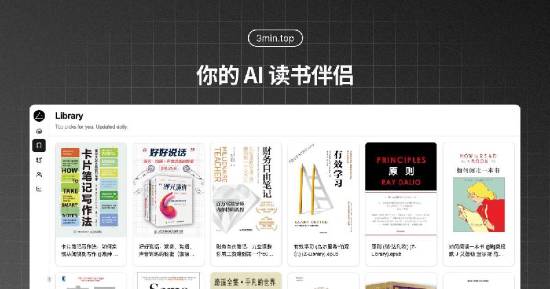 #Web #Read #AI📚 你的 AI 读书伴侣 —— 3MinTop😖 如果你苦于没有时间读书，但还算拥有求知欲，或者读书的时候经常有边读边思考的沉默型互动