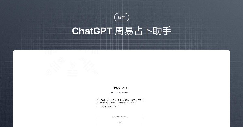 #Web #AI🔮 ChatGPT  周易占卜助手 —— 释易🍃 今天介绍的「释易」是模拟铜钱法，通过六次投掷三枚铜钱得到六爻，构建占卜的卦象，并以南怀瑾先生的占断法解读变爻