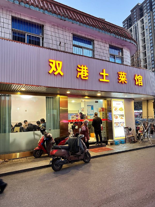 #Life #Food⭐️ 双港土菜馆 ⭐️📍  杭州· 双港路3号💰 人均：¥65今年想多吃点苍蝇馆子