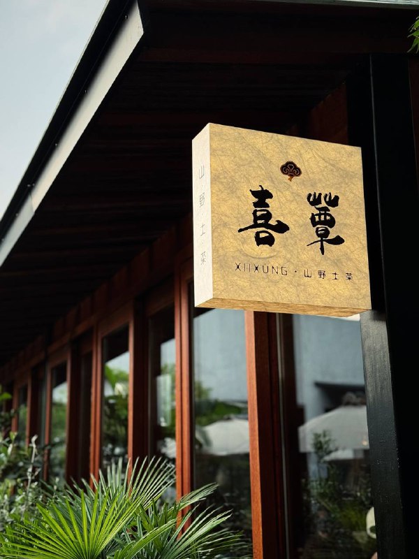 #Life #Food🥢 喜蕈XIIXUNG·山野土菜 🥢📍 杭州·余杭区· 荆长路40号（月芽自由餐厅隔壁）💴 人均：¥150藏身在荆长路，壹集的这个园区，和月芽、万岁是邻居