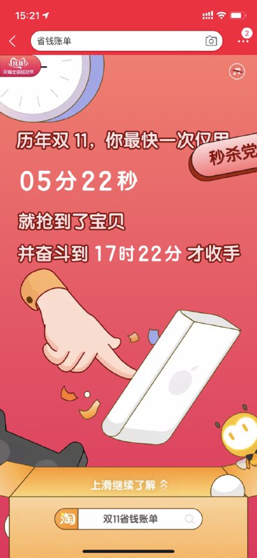 #Taobao淘宝 App 中搜索「省钱账单」会有一个关于你参与历年双 11 的趣味 H5