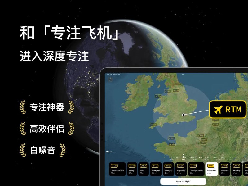 #App #iOS✈️ 收起小桌板，我们开始专注飞行 —— FocusFlight☝️ 今天推荐的 App 是我在春节假期的时候刷 Twitter 的时候注意到的一款专注工具，名为 FocusFlight
