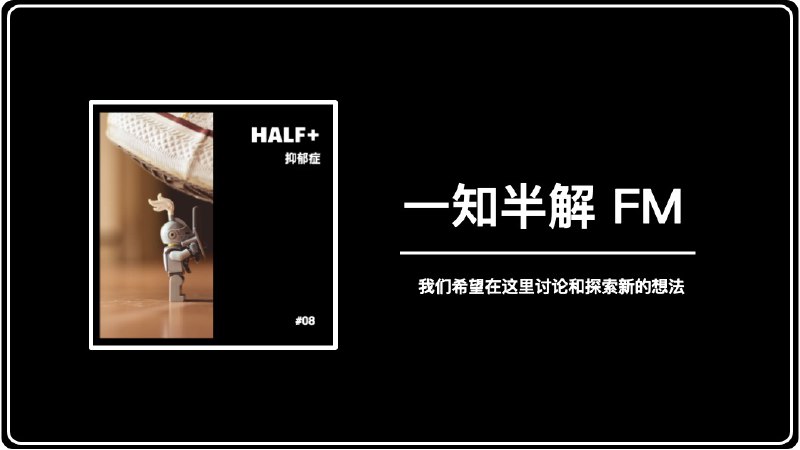 #Podcast📻 一知半解 FM 更新了！本期（Episode 8）聊聊抑郁症的这个话题