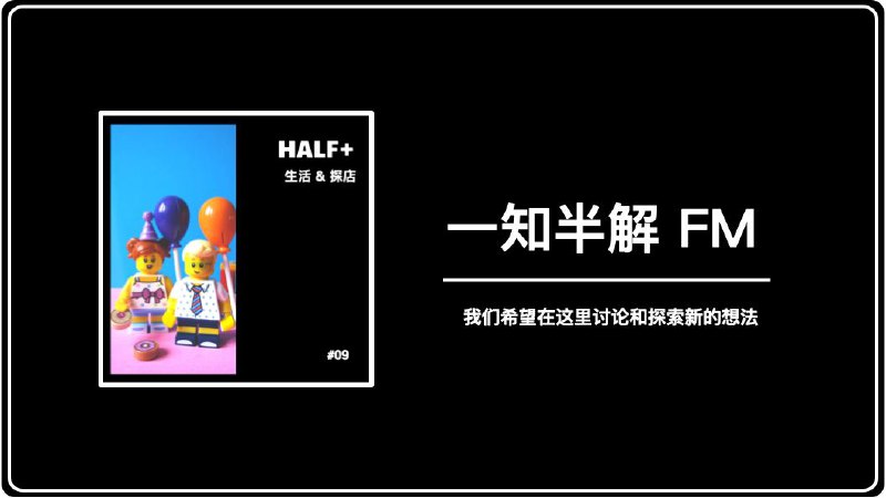 #Podcast🎉 一知半解 FM 回归！📢 估计许多关注频道的朋友还不知道，我还曾经主理过一个播客节目 —— 一知半解 FM（其实电报频道就是根据播客演变而来的），但是因为一些原因搁置了一年半多没有更新