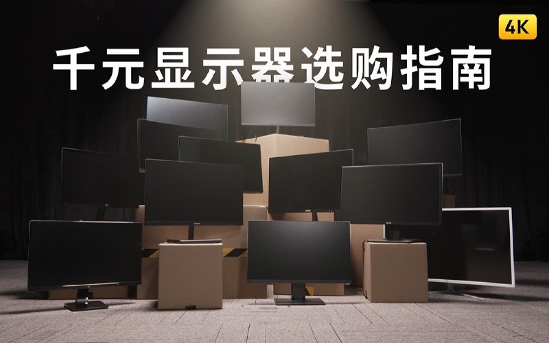 #Video💁 周末发现了一个宝藏视频，来自先看评测的《2020 显示器选购指南 · 千元篇》