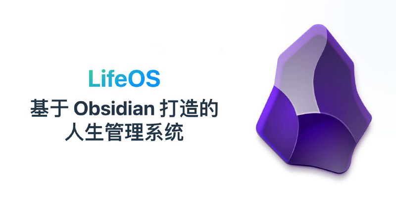 #App #GitHub🧠 基于 Obsidian 打造的人生管理系统 —— LifeOS🔍 最近发现一个非常有意思的项目，是基于 Obsidian 来打造的一个本地项目